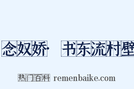 念奴娇·书东流村壁是什么意思的图片